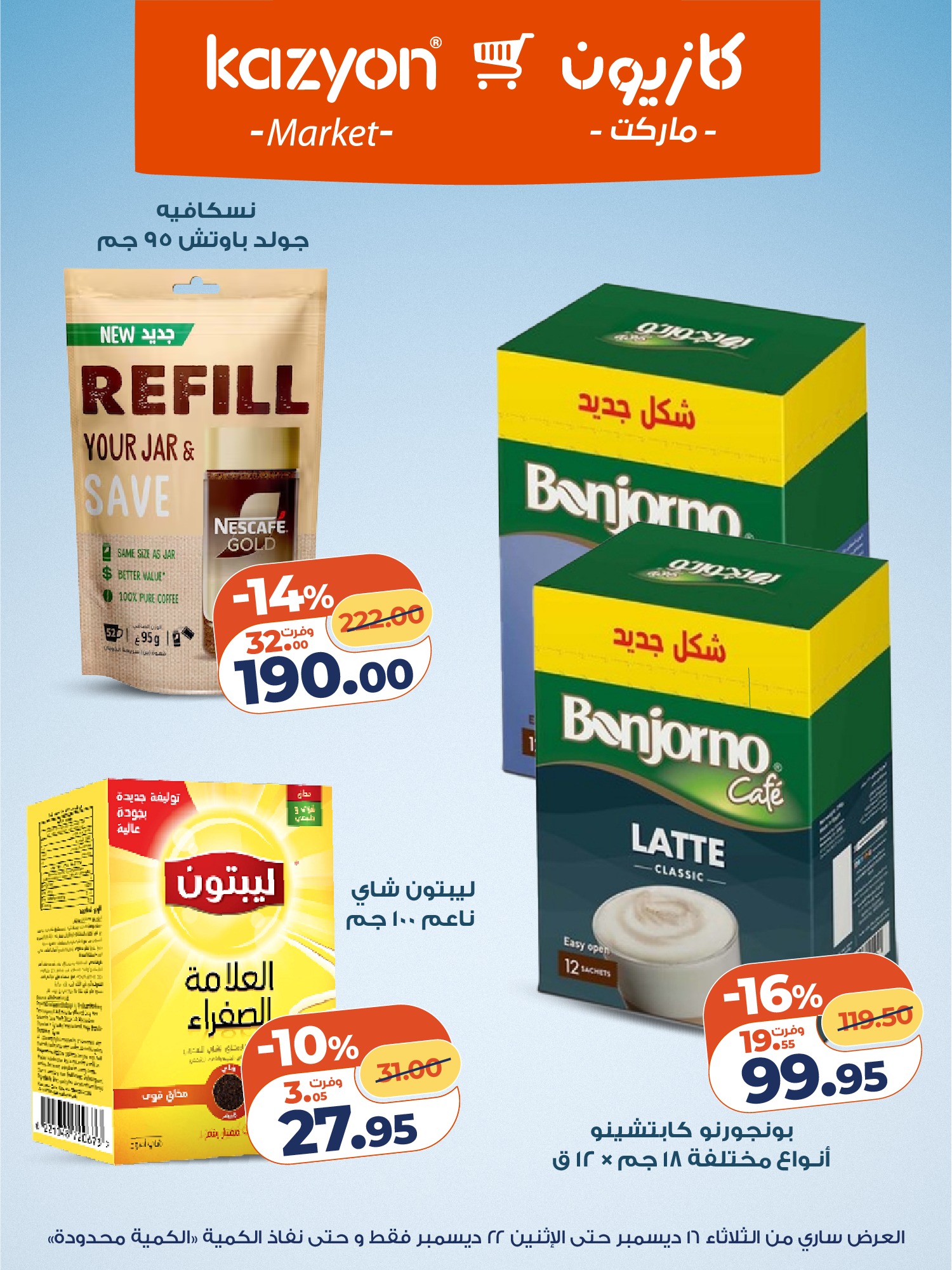 kazyon offers from 16dec to 22dec 2025 عروض كازيون من 16 ديسمبر حتى 22 ديسمبر 2025 صفحة رقم 17